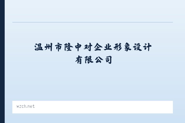 温州平面广告设计_品牌策划_温州市隆中对企业形象设计有限公司 列表图