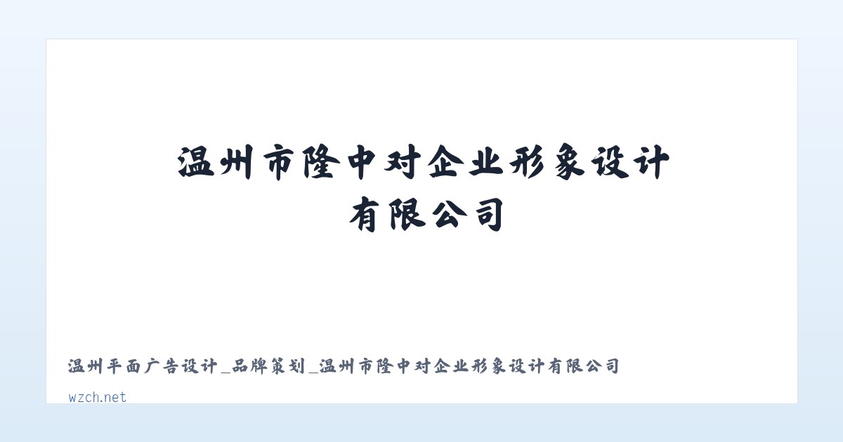 温州平面广告设计_品牌策划_温州市隆中对企业形象设计有限公司 主图