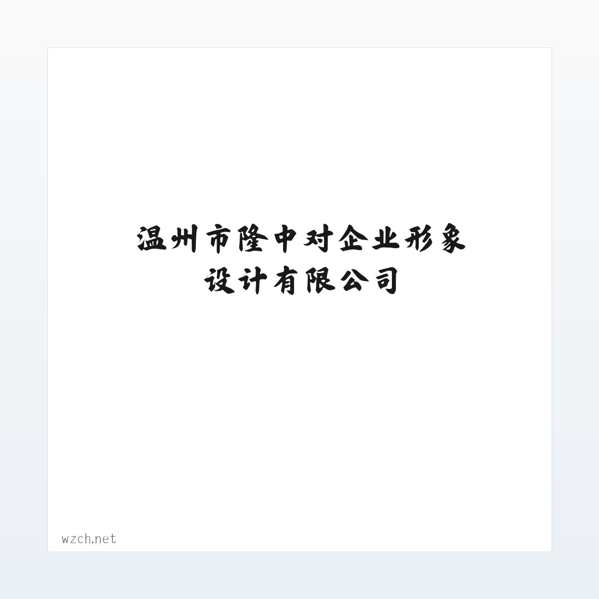 温州平面广告设计_品牌策划_温州市隆中对企业形象设计有限公司 方图