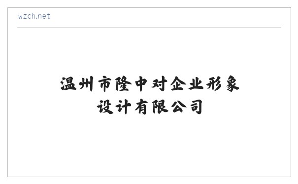 温州平面广告设计_品牌策划_温州市隆中对企业形象设计有限公司 缩略图